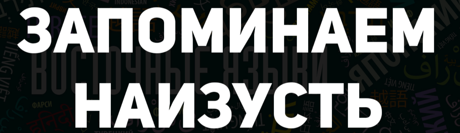 [Иван Полонейчик] Запоминаем наизусть (2022)_0.png